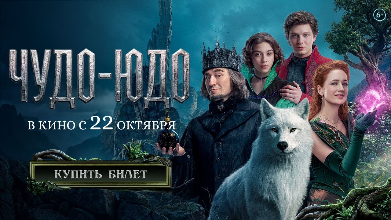 Готическое фэнтези "Чудо-Юдо" в кино