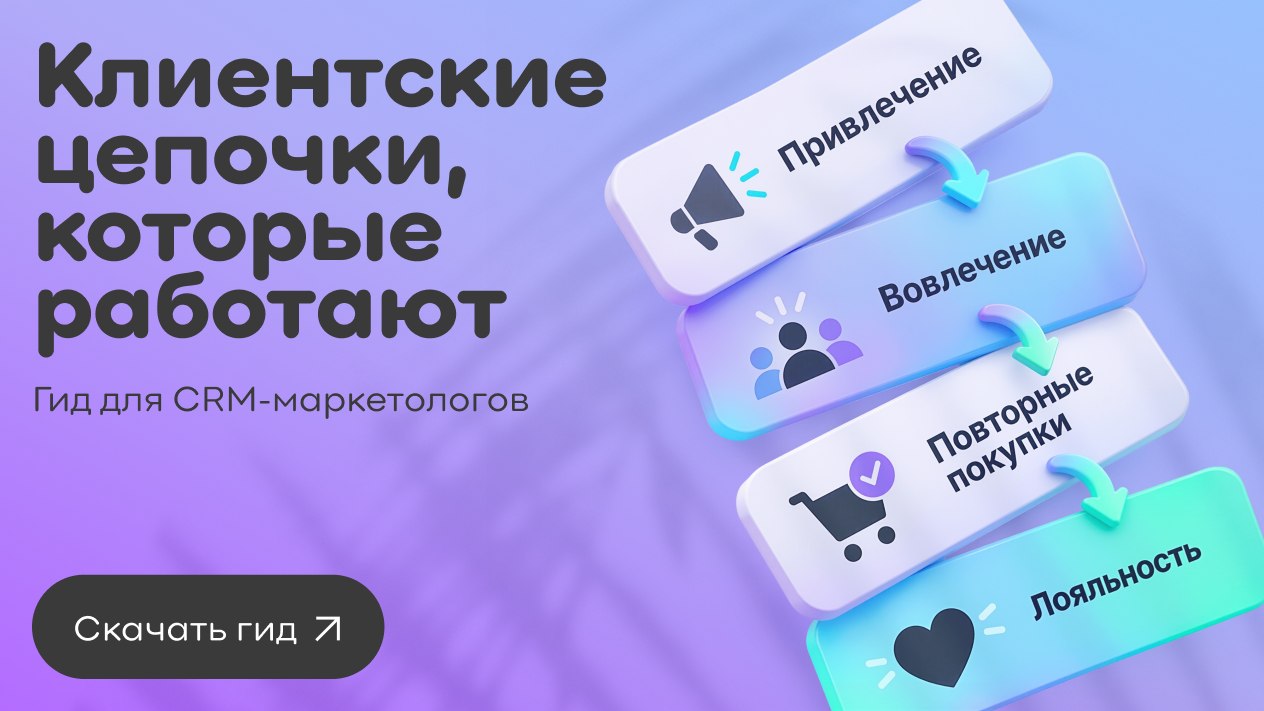 Гид для CRM-маркетолога по цепочкам