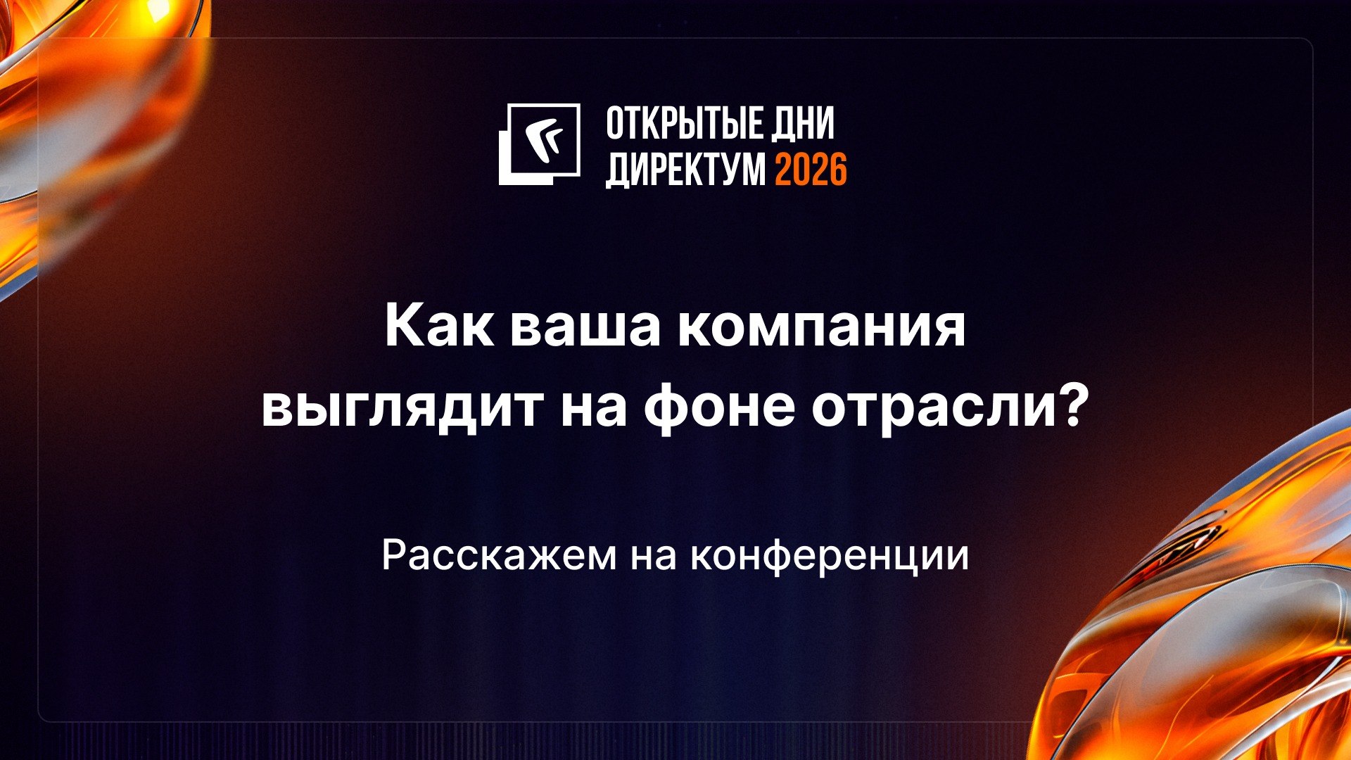 Открытые дни Директум 2026