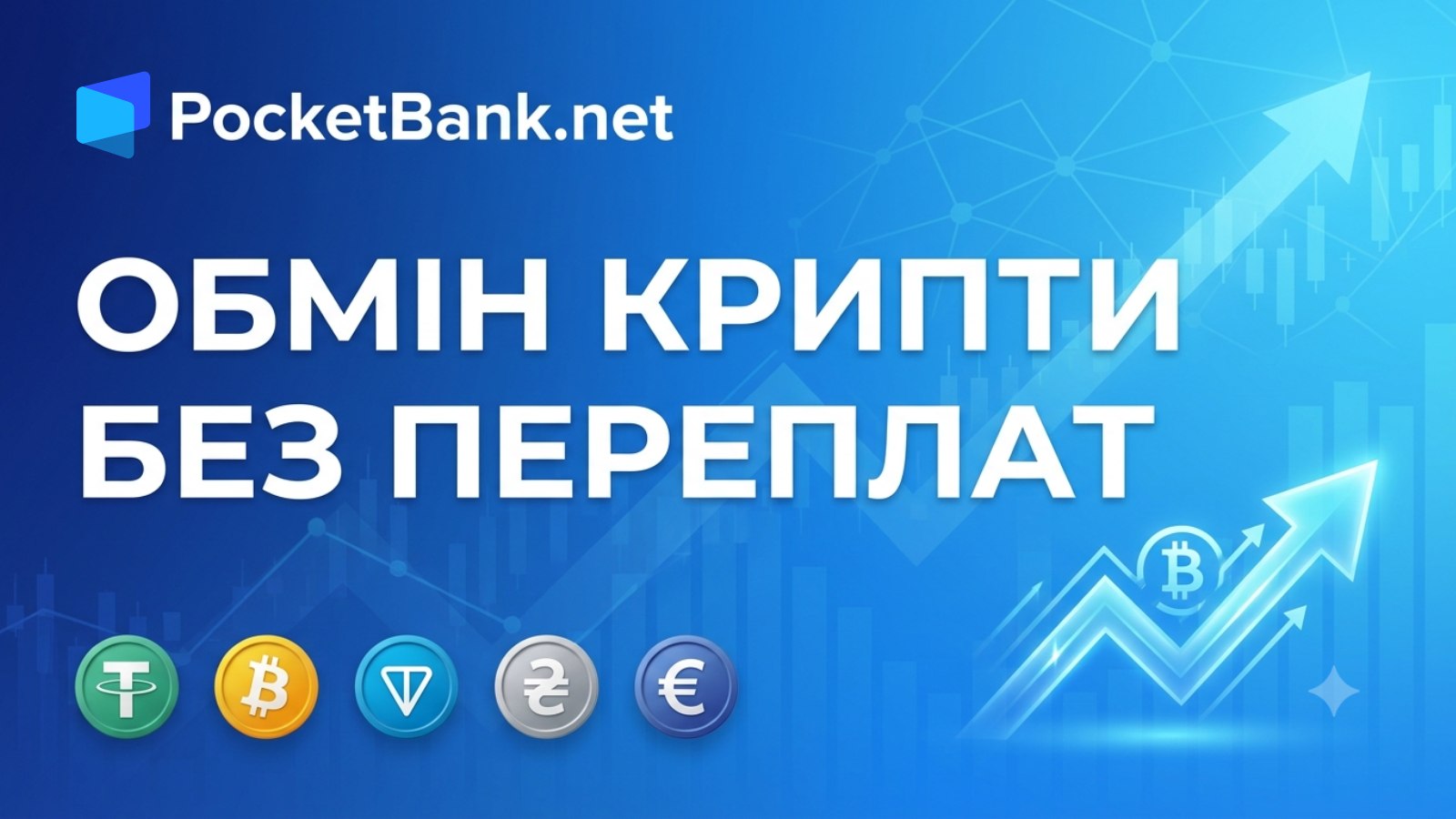 PocketBank.net - ваш надійний партнер з обміну крипти! 👀 Найкращі крипто та фіатні курси 💱 | USDT | BTC | TON | UAH | SEPA EUR |