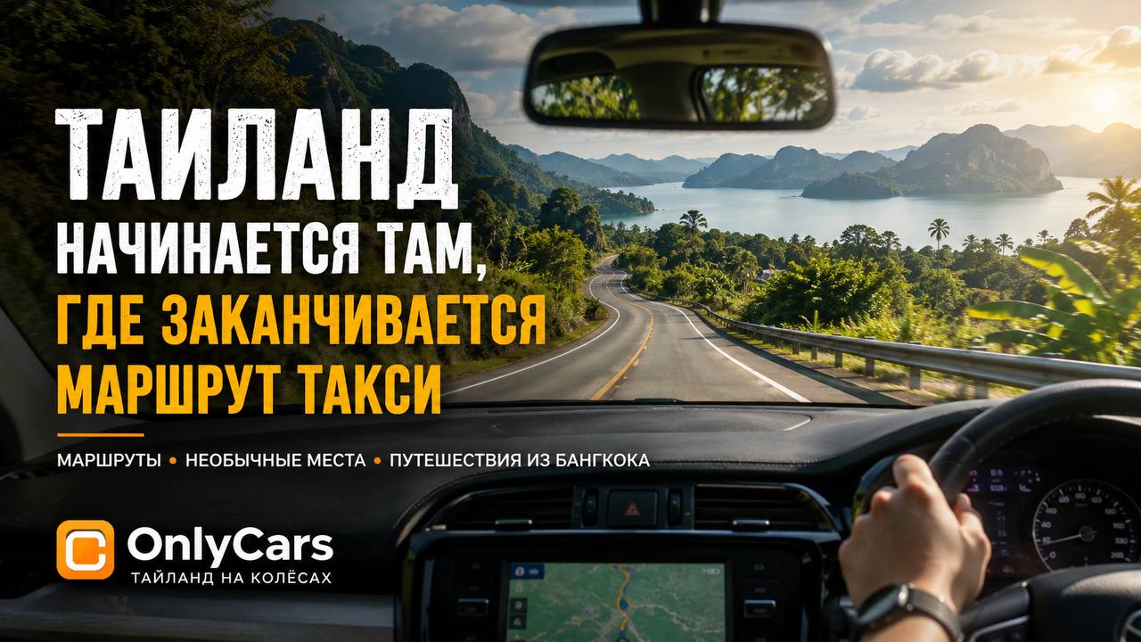 OnlyCars | Таиланд на колёсах