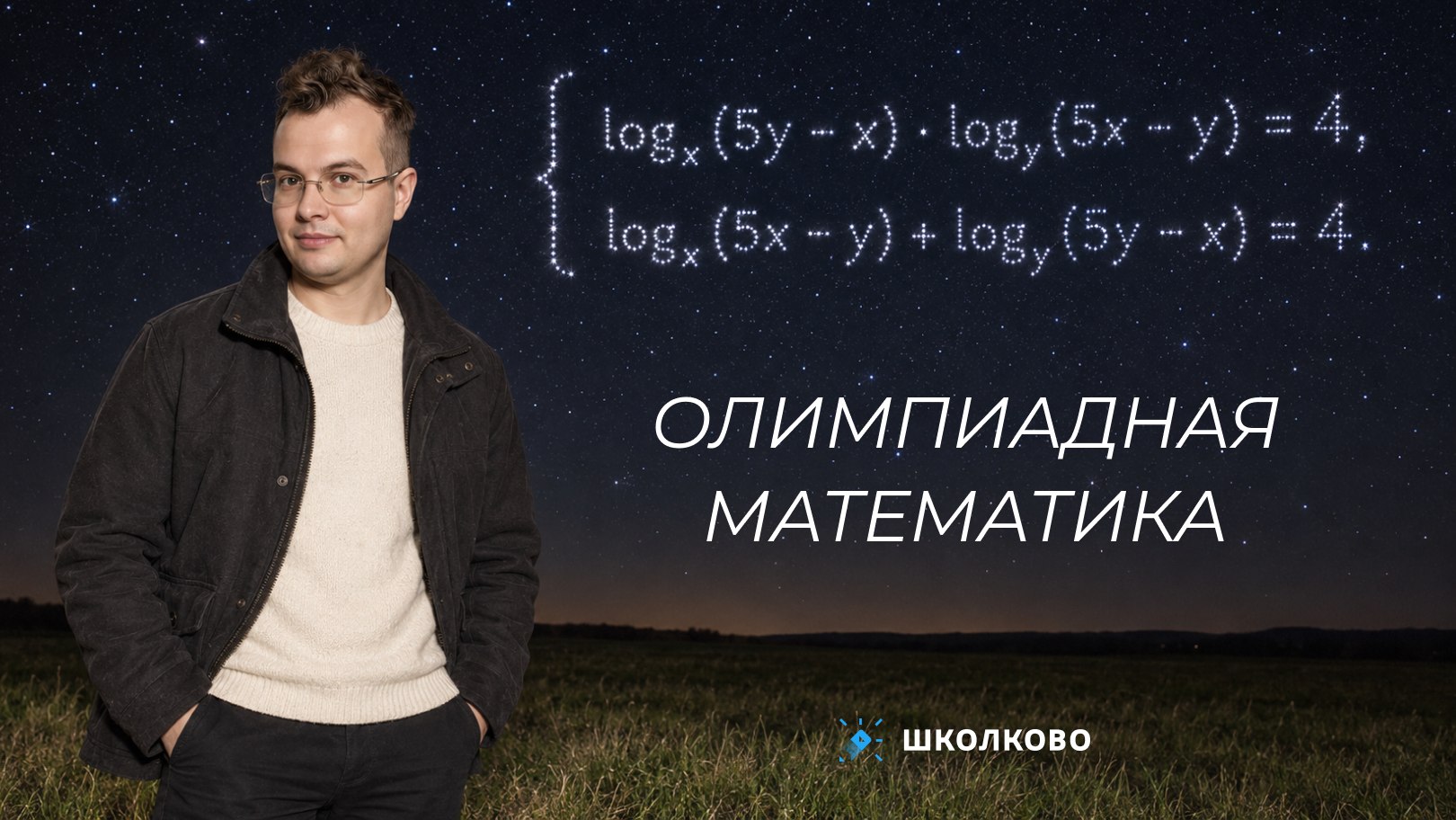 ДА пребудут с тобой баллы | Олимпиадная математика | Дмитрий Белов из Школково