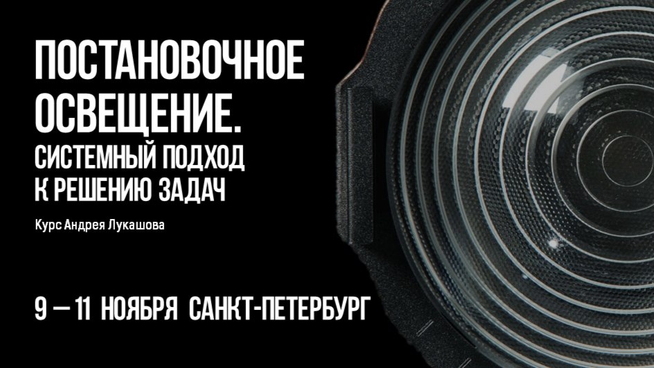 Постановочное освещение.