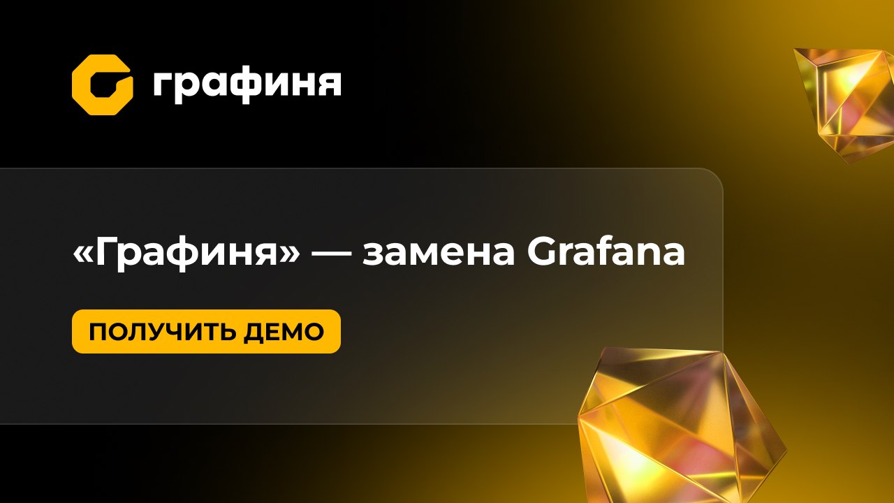 «Графиня» | Простая миграция с Grafana
