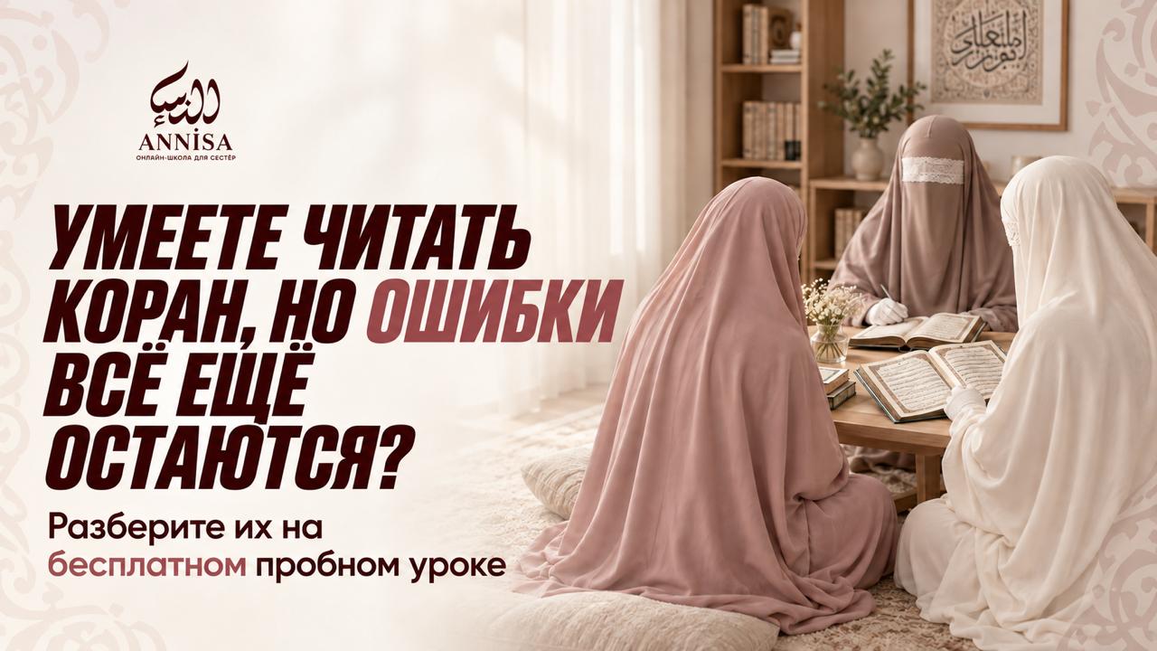 Чтение Корана | ANNISA