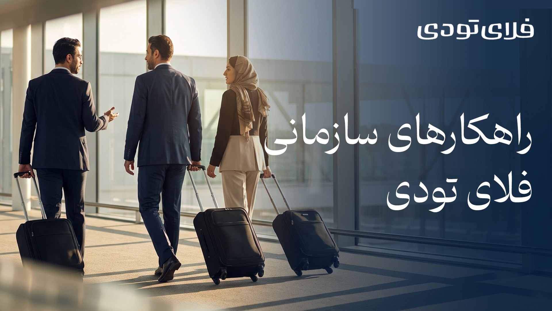 فلای تودی | FlyToday