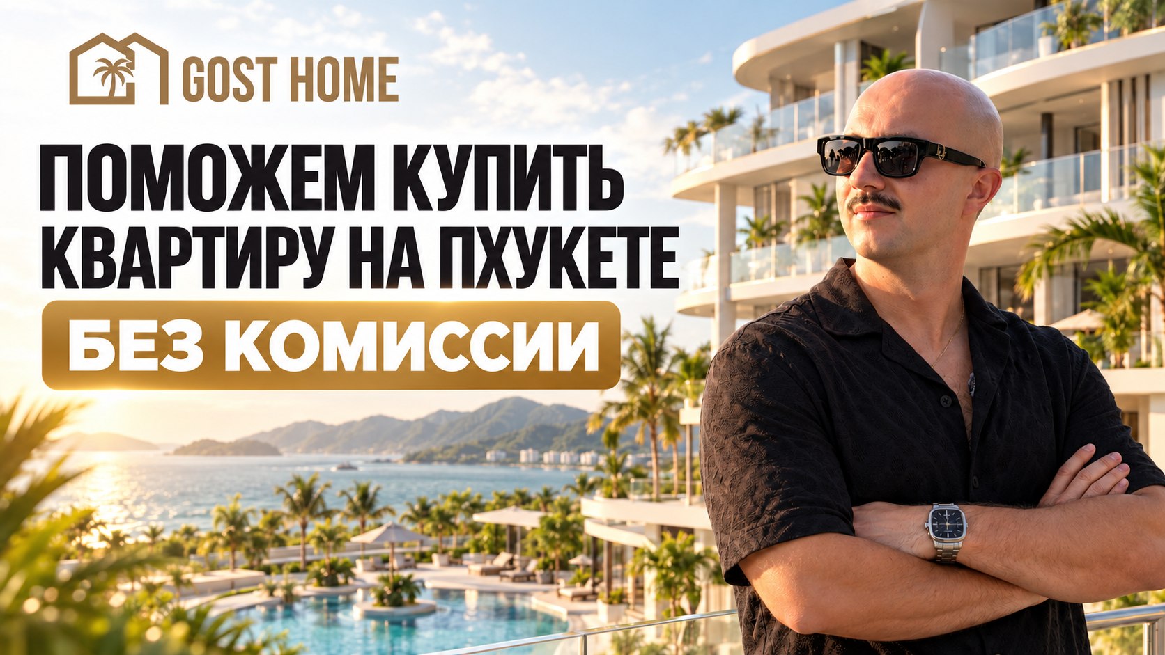 Недвижимость на Пхукете🏝️
