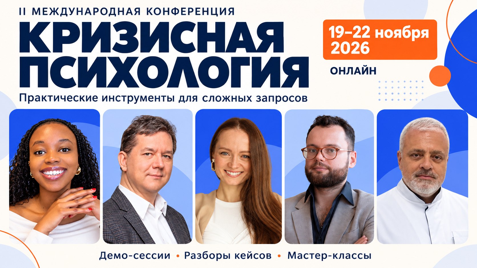 Конференция для психологов