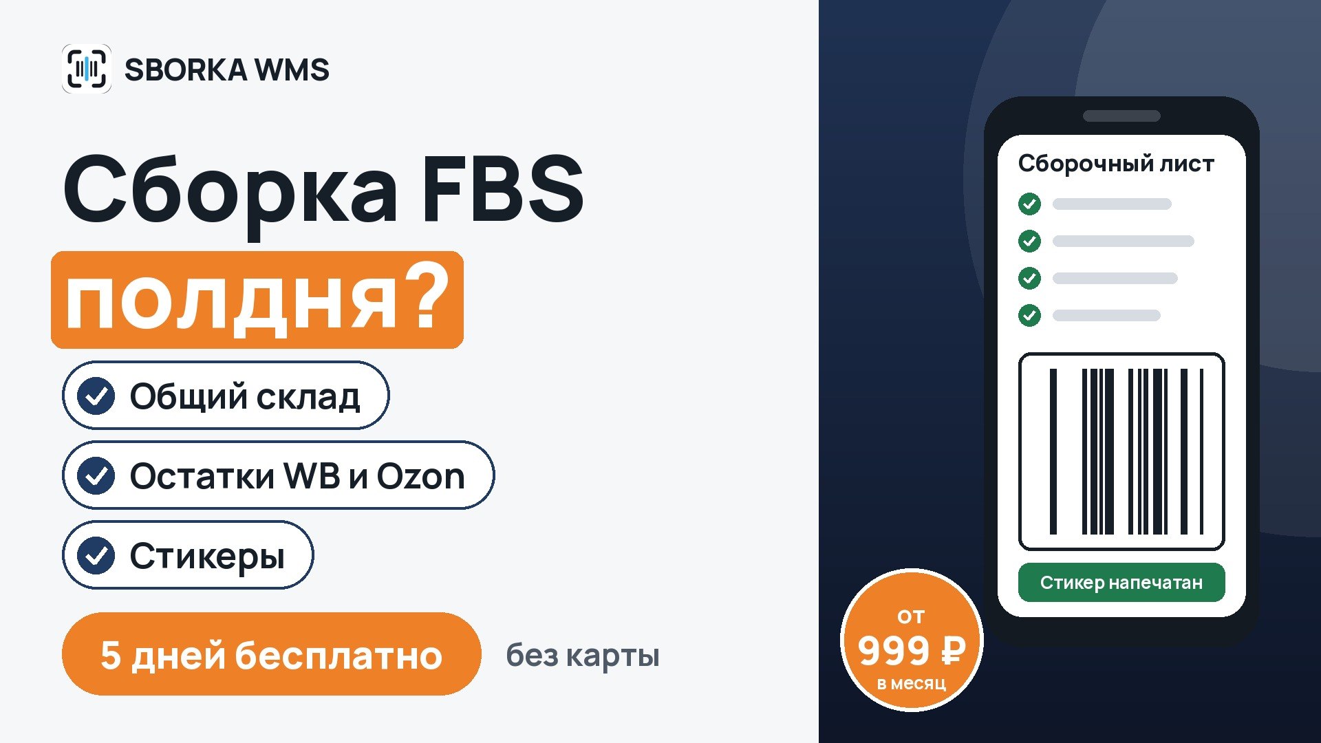SBORKA WMS