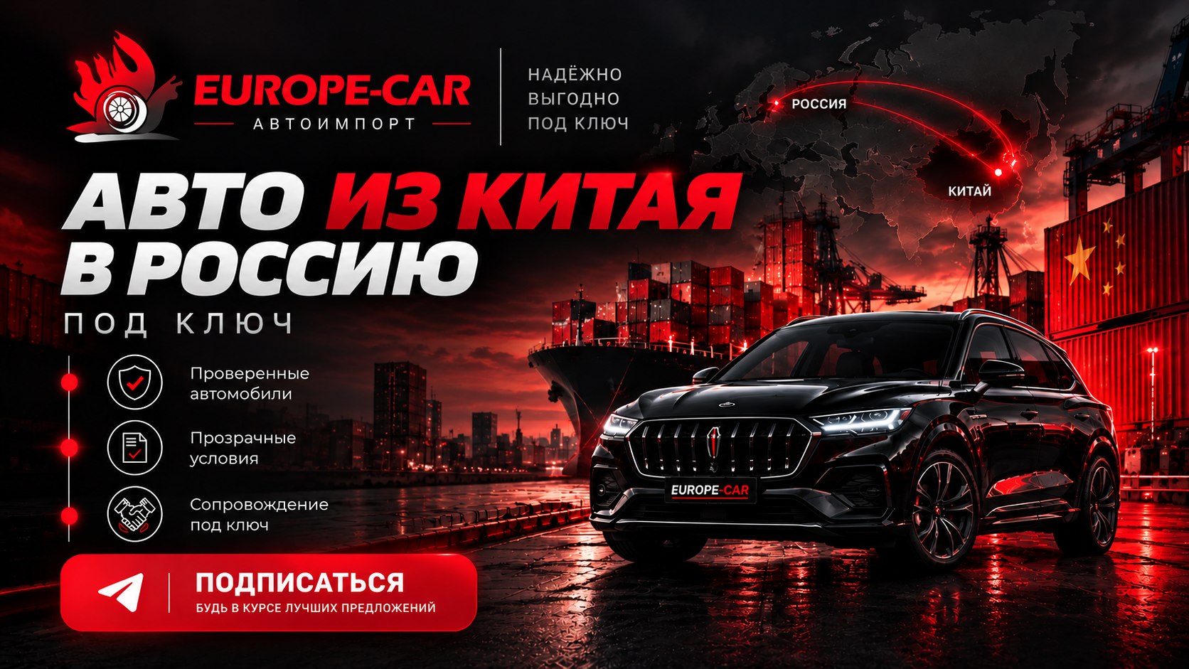 АВТО ПОД ЗАКАЗ ИЗ КИТАЯ | Компания Europe-car Краснодар | Доставка по РФ