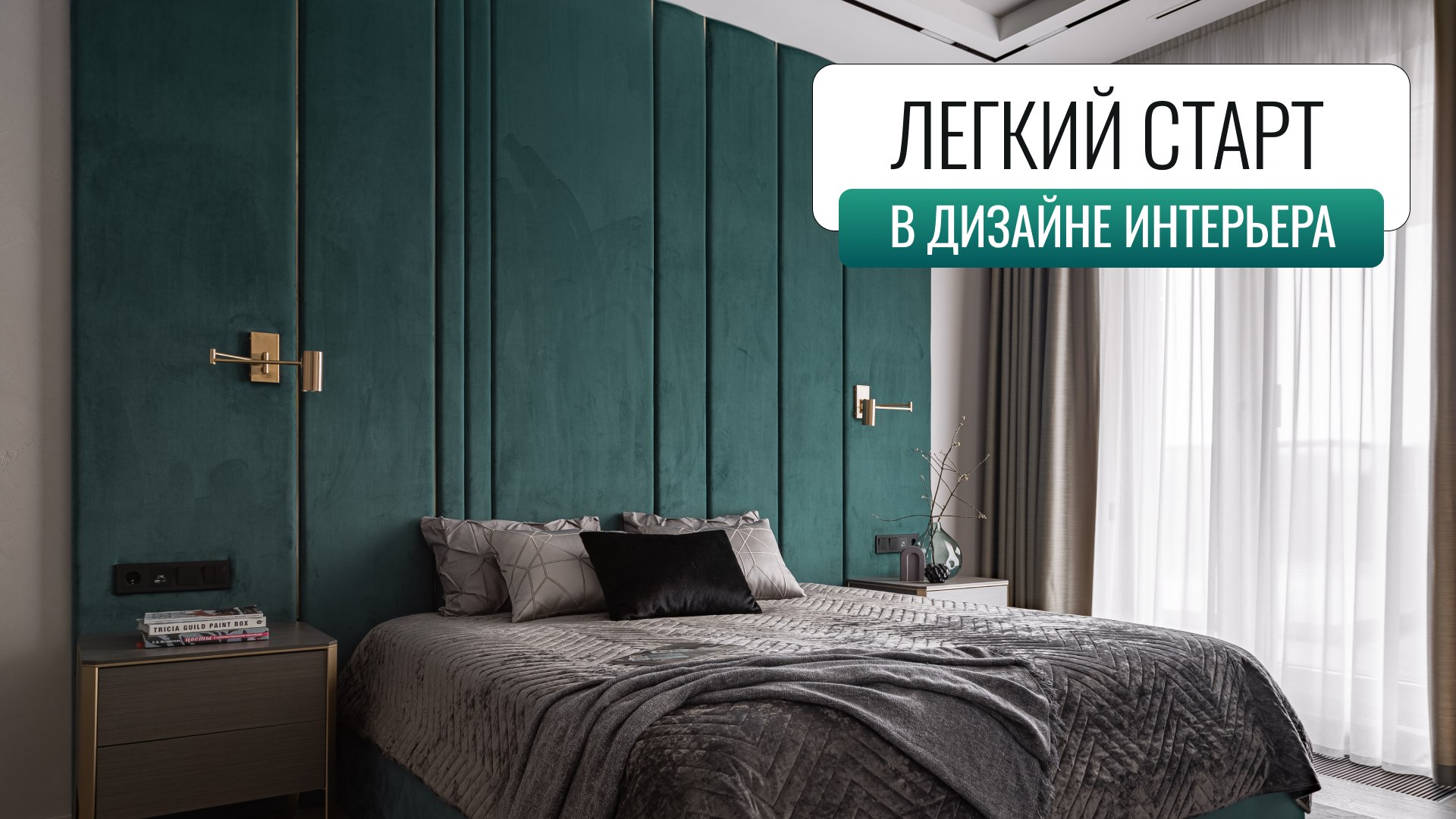 Дизайнер интерьеров с 0