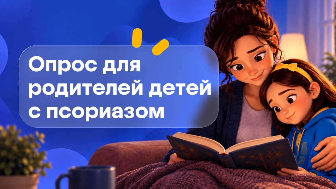Опрос: псориаз у детей и травля