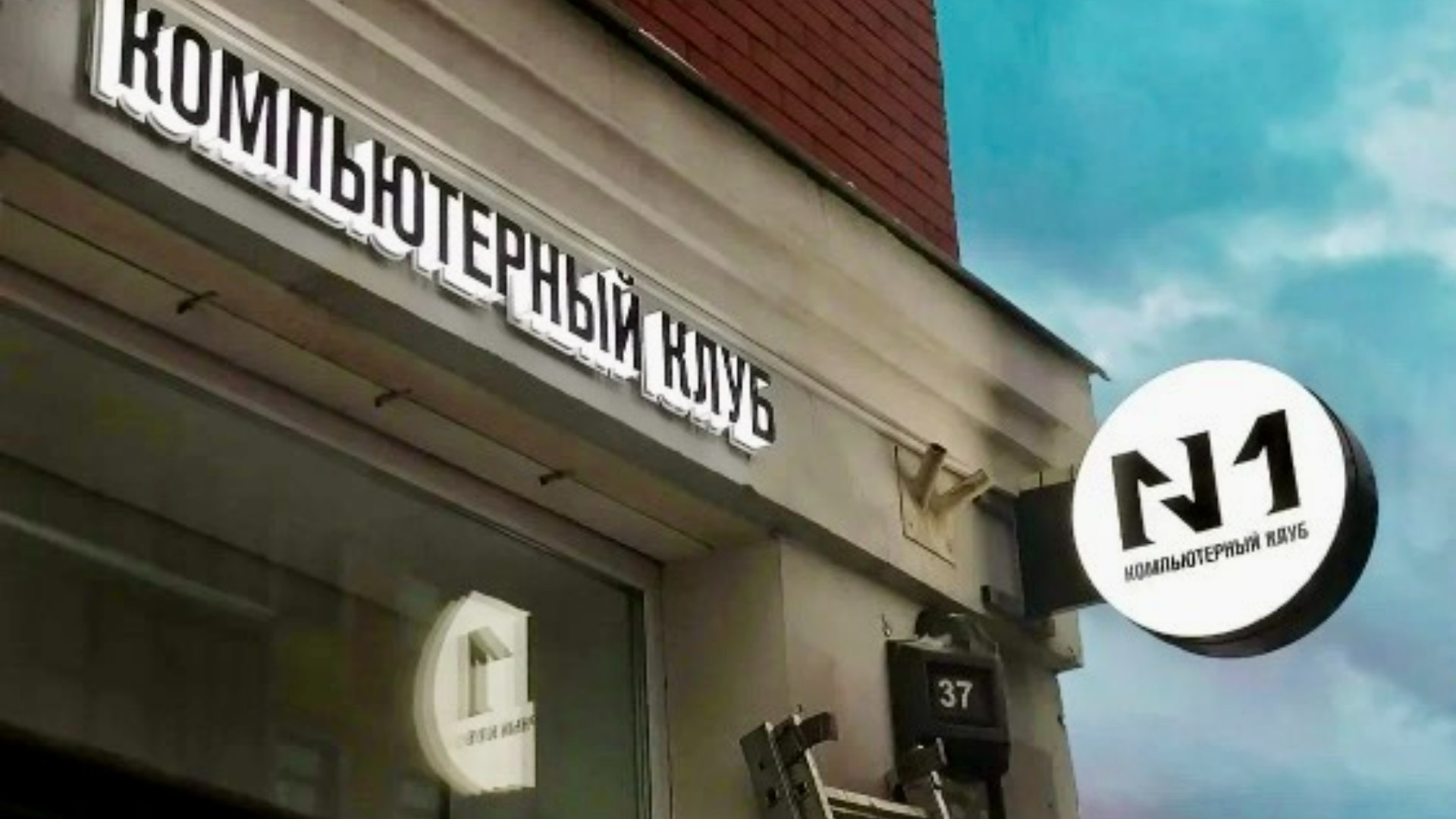 N1 — Компьютерный клуб