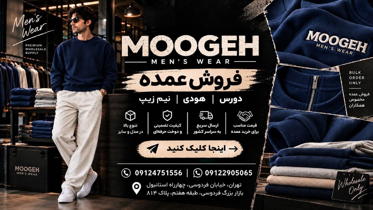 تولید و پخش عمده موگه(مردانه)