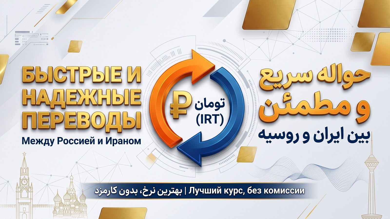 Обмен валют Иран