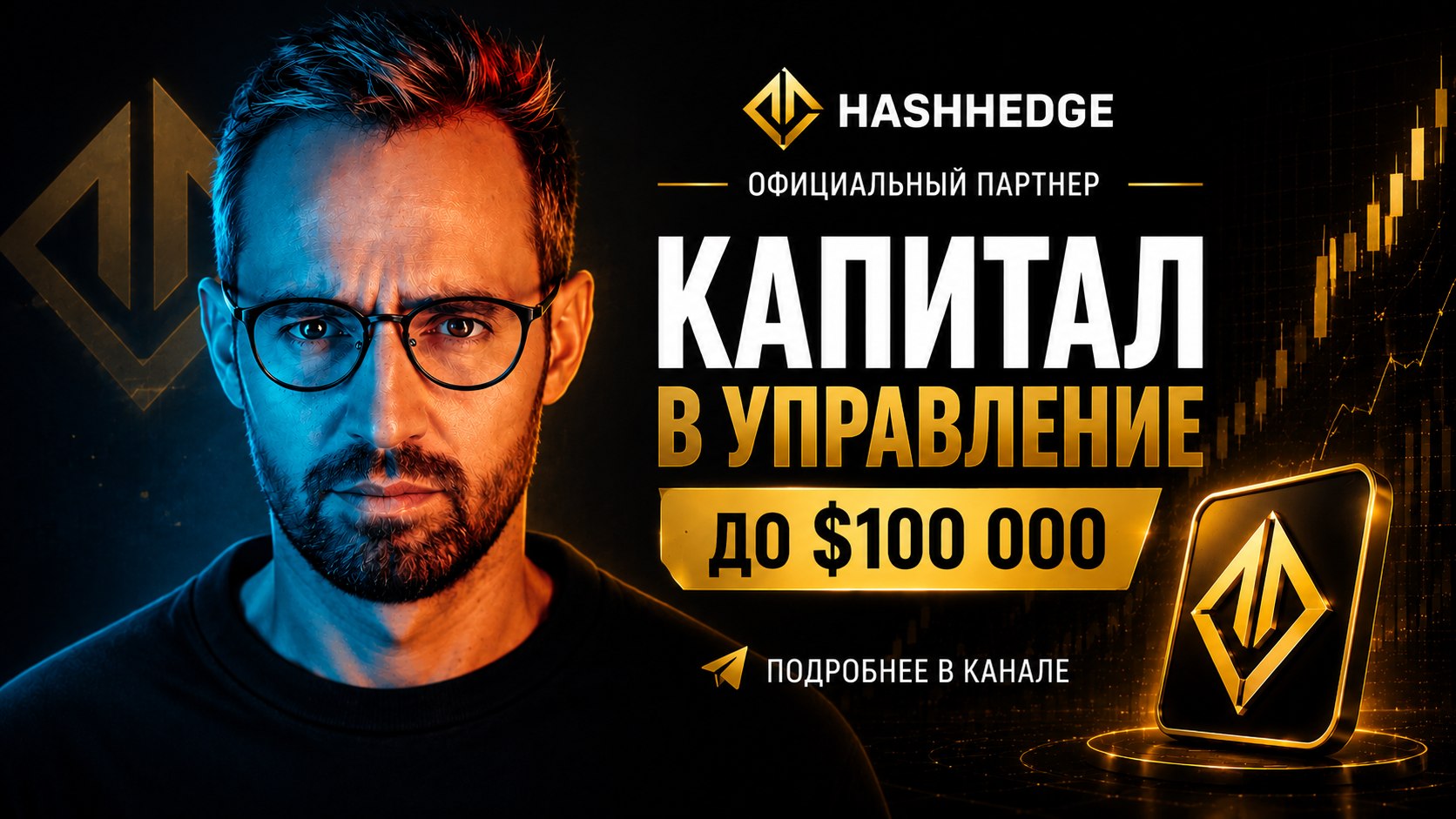 Hash Hedge | Проп трейдинг