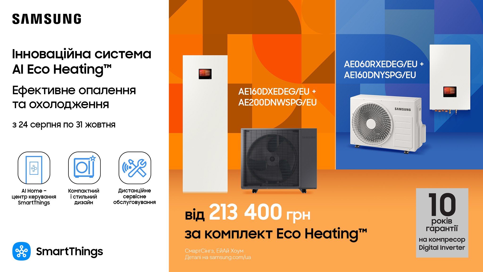 Розумне тепло з системою AI Eco Heating™