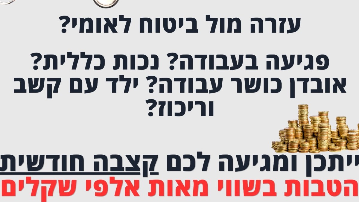 זקוקים לסיוע בביטוח הלאומי או חברת ביטוח