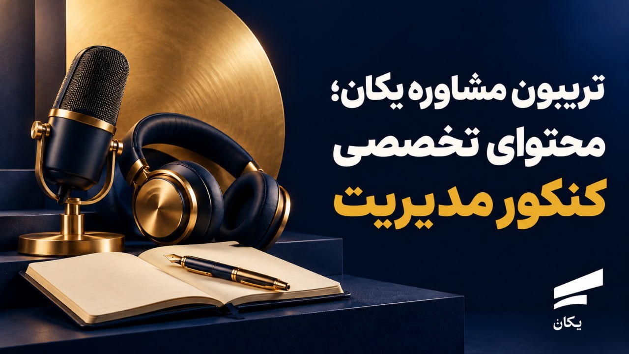 یکان | ارشد و دکتری مدیریت