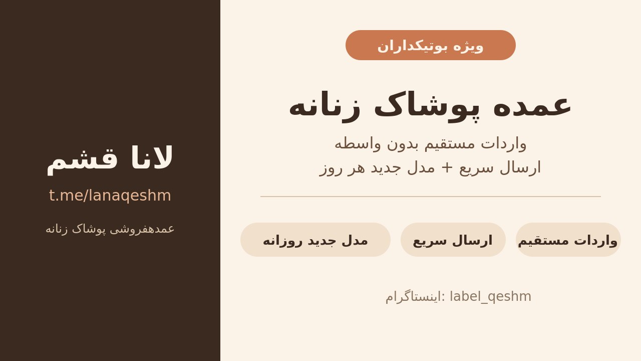 عمده پوشاک درگهان لانا قشم