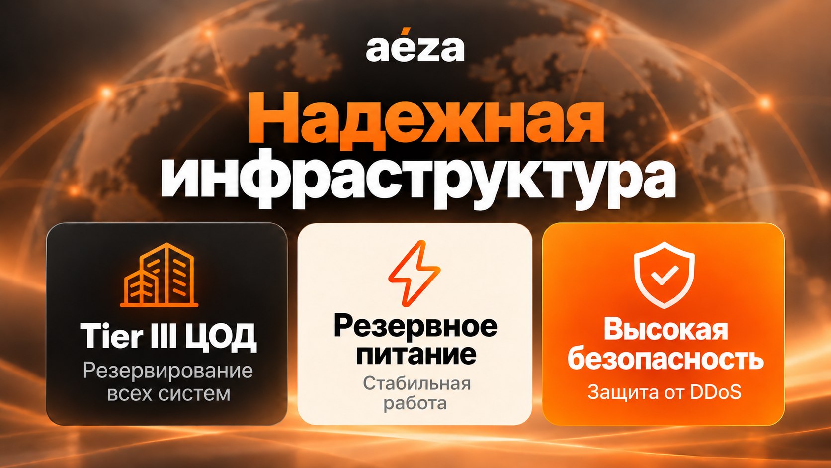Aéza— когда важна стабильность