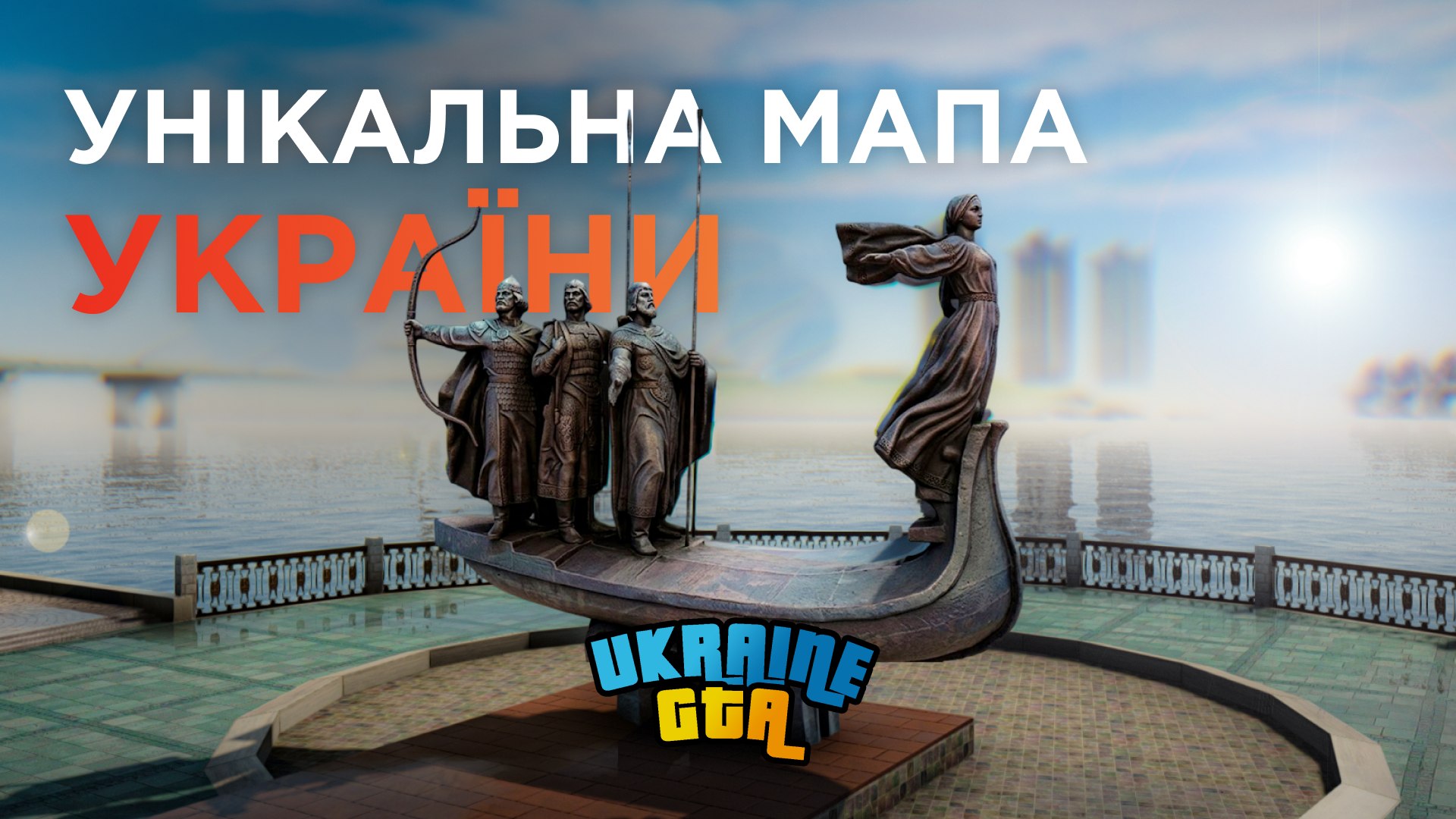 UKRAINE GTA | ГТА УКРАЇНА
