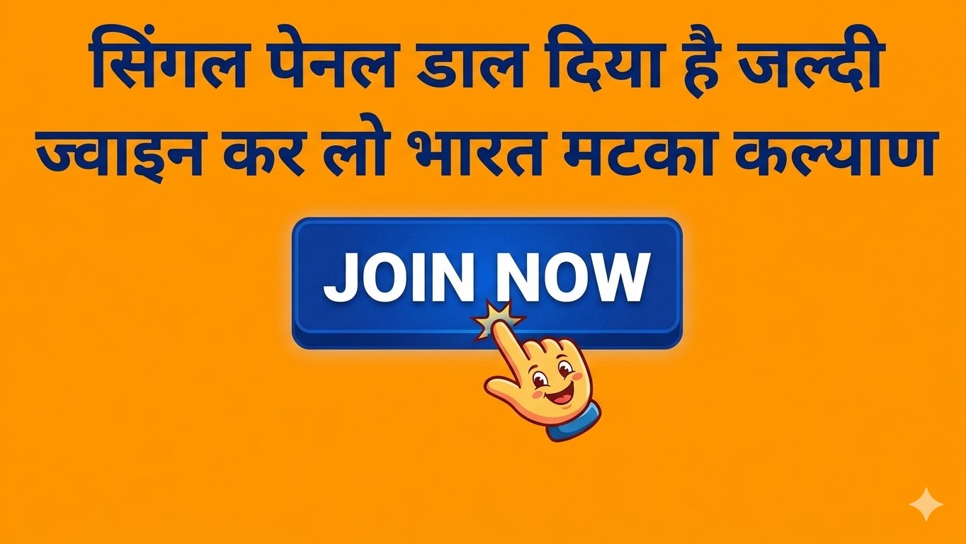 भारत कल्याण ( मटका )