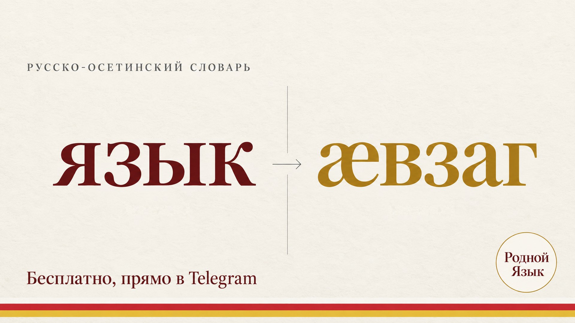 Родной язык — курсы осетинского языка
