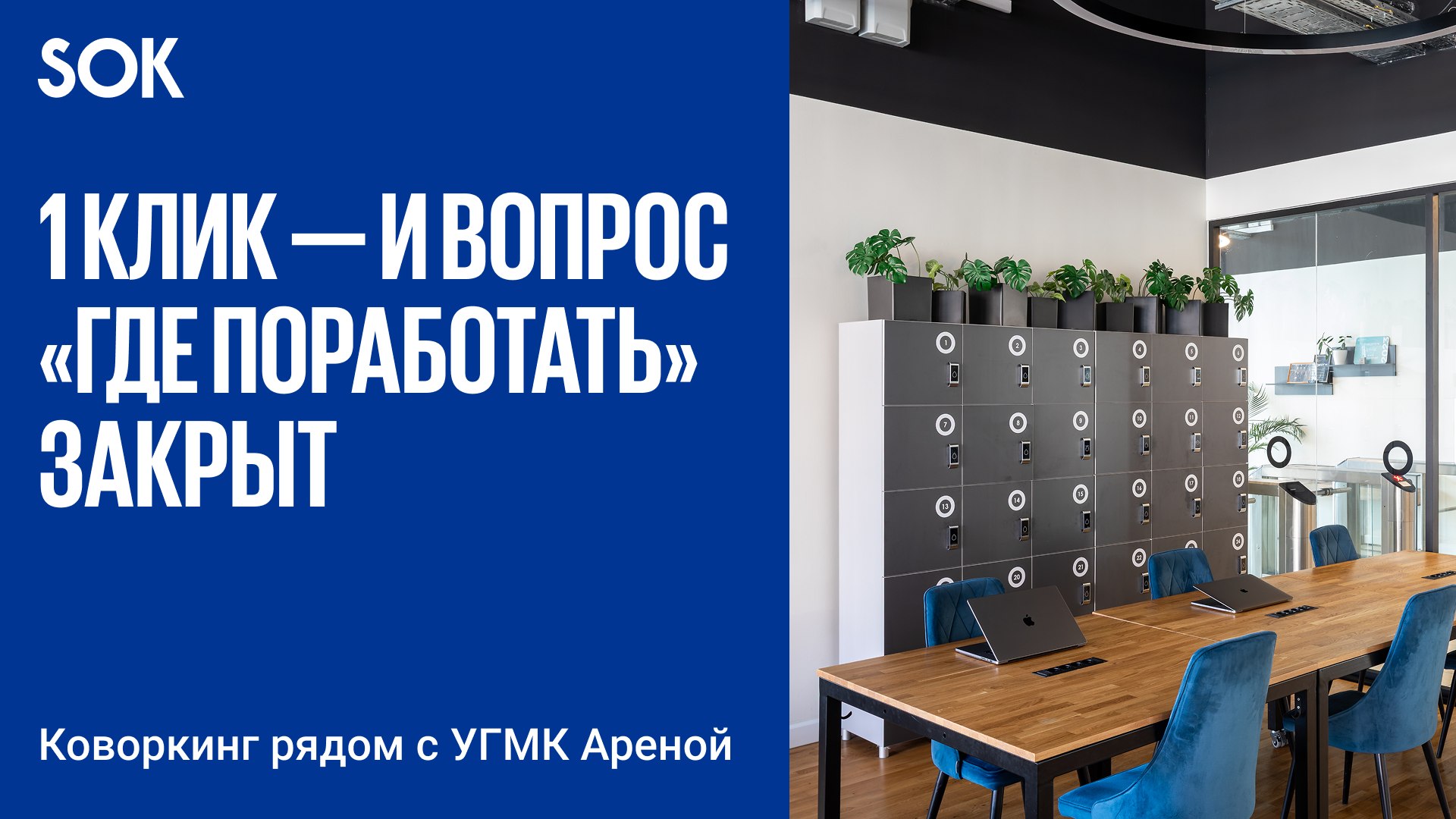 Коворкинг SOK. м. Геологическая