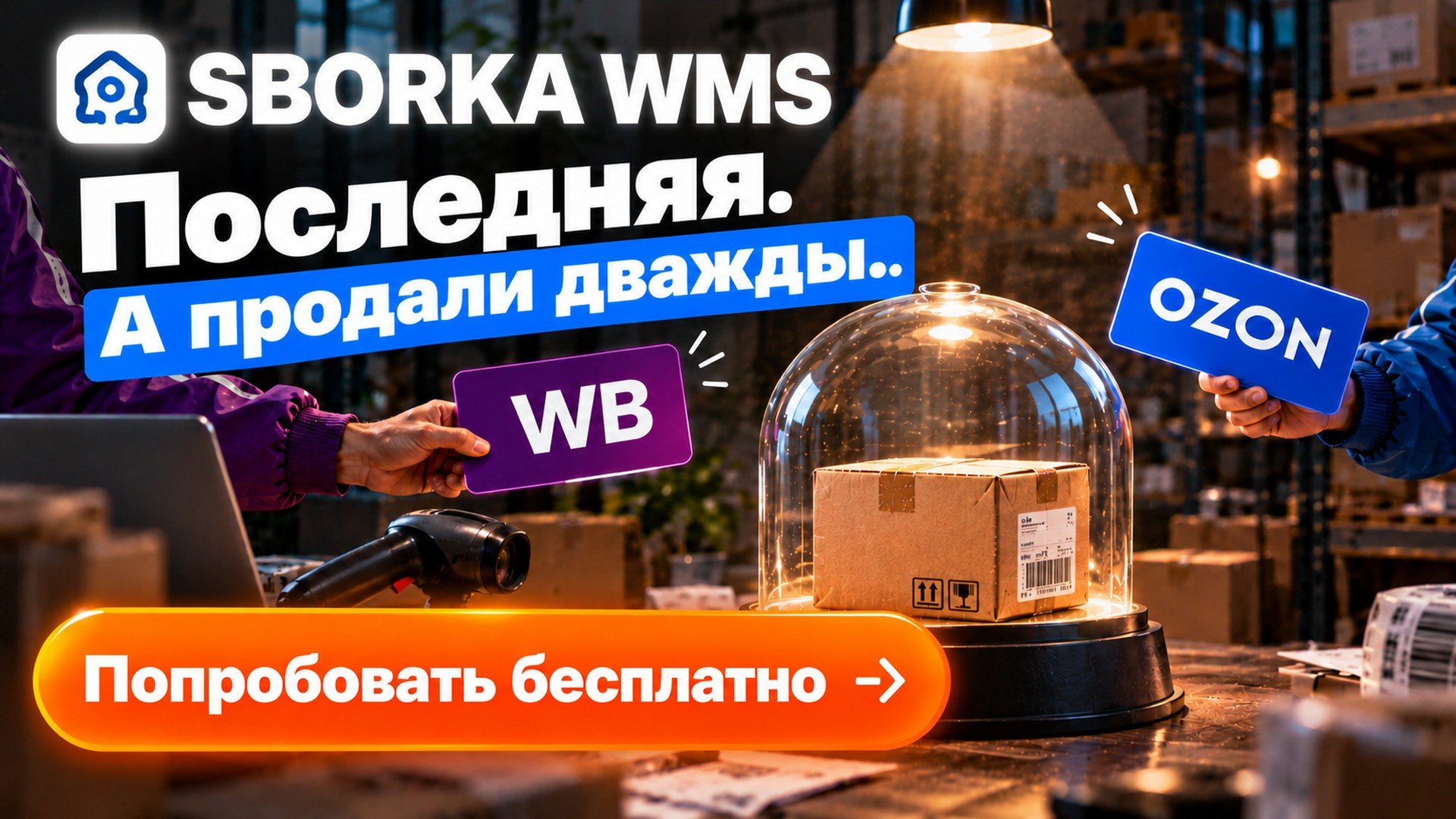 SBORKA WMS