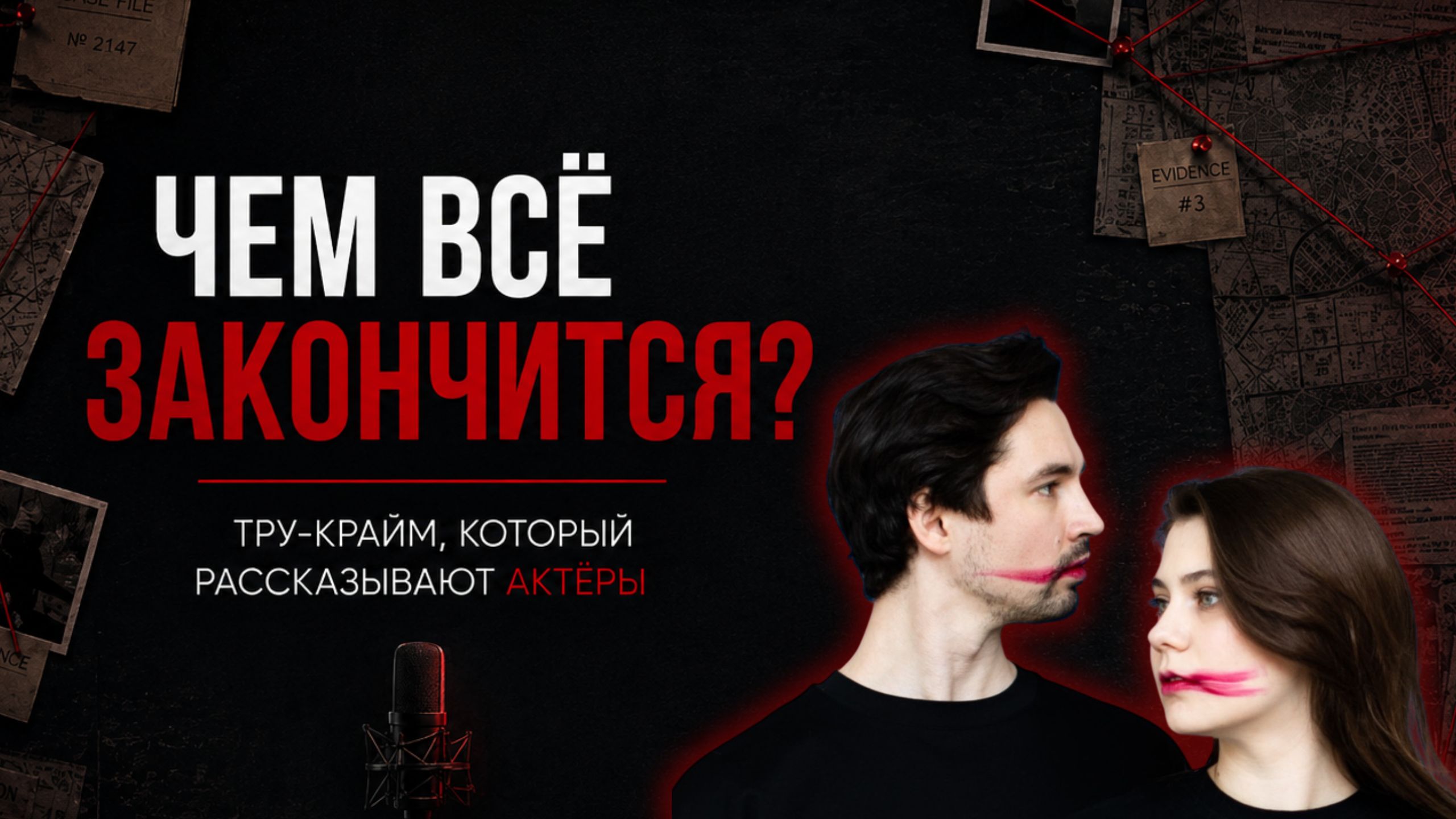 ЧЕМ ВСЁ ЗАКОНЧИТСЯ? | Тру-Крайм