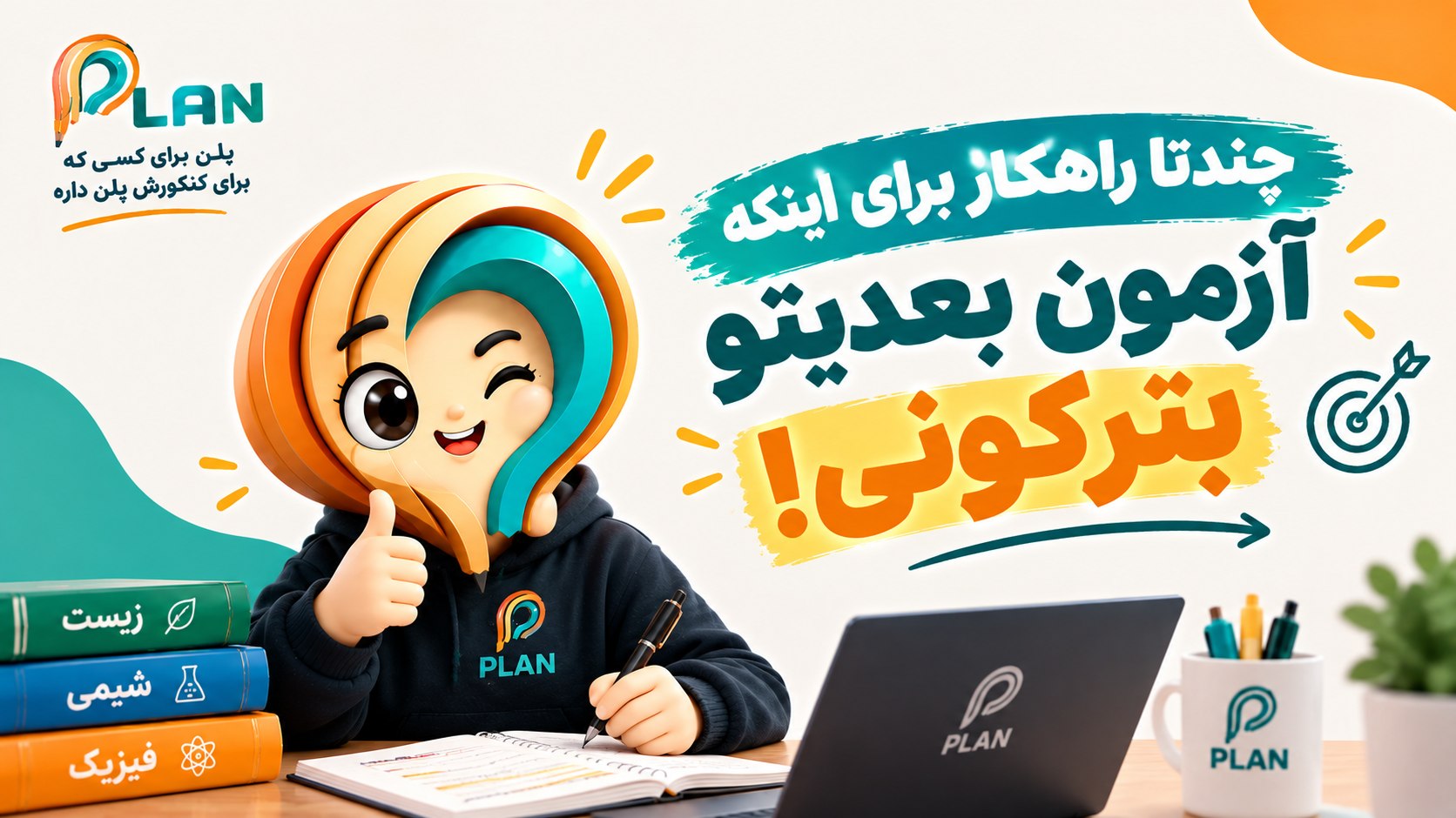 پلن | مشاوره کنکور