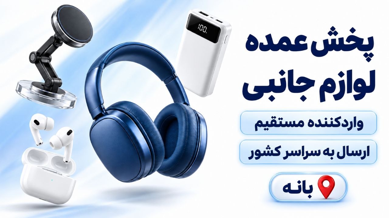 لوازم جانبی احمدی بانه