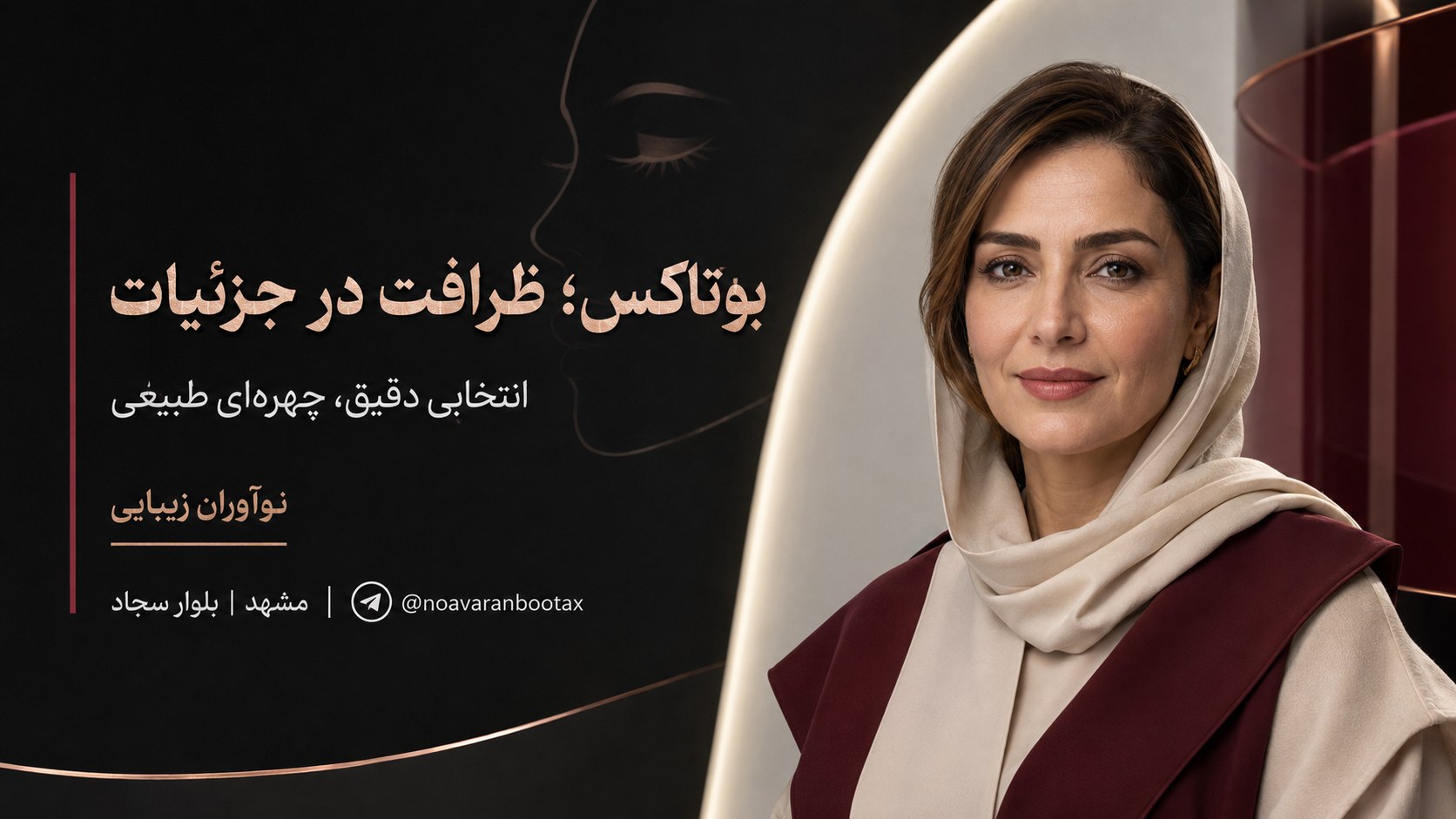 تزریق ژل و بوتاکس / نوآوران زیبایی