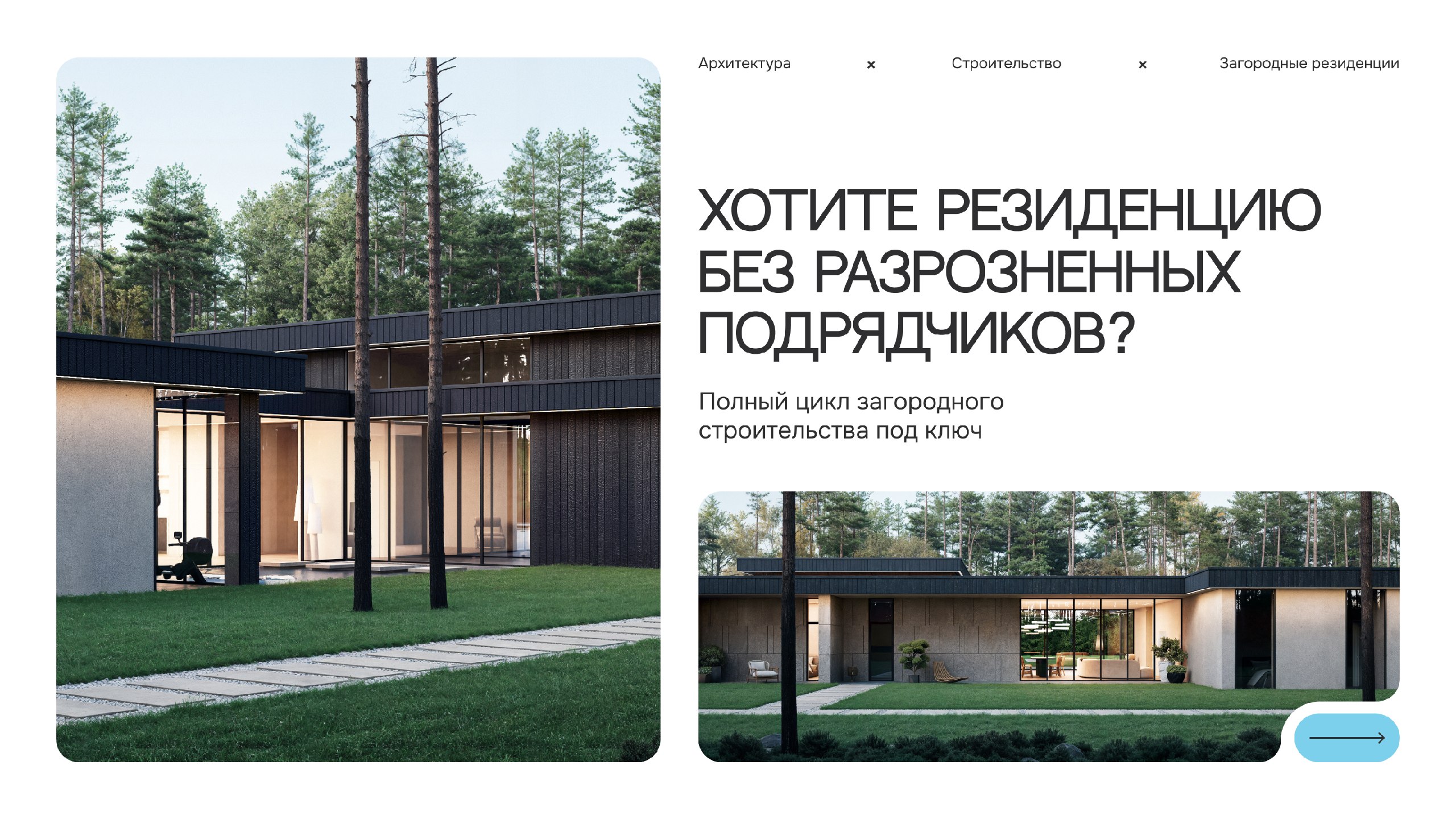 Резиденции под ключ