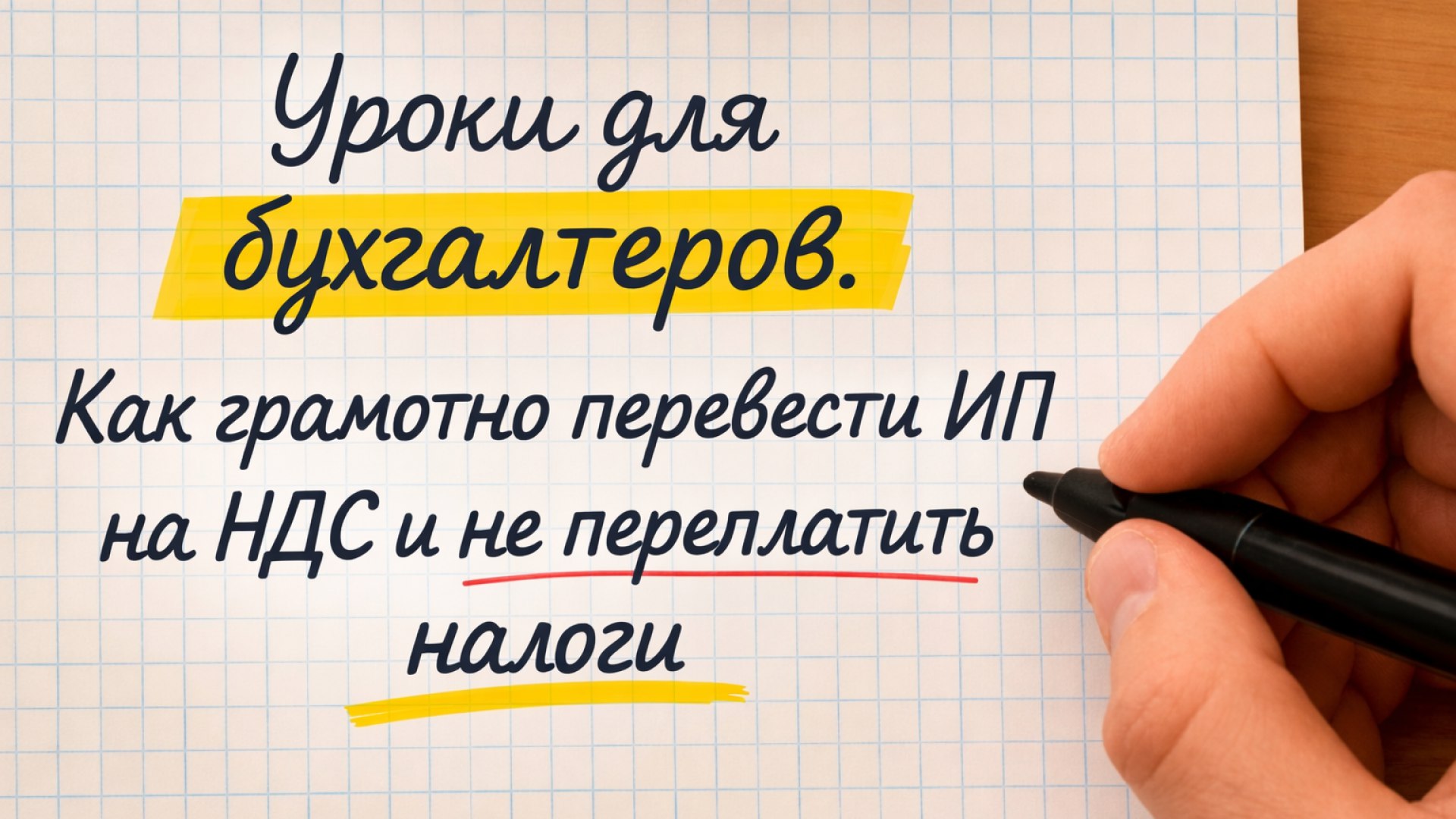 Бесплатные уроки для бухгалтера