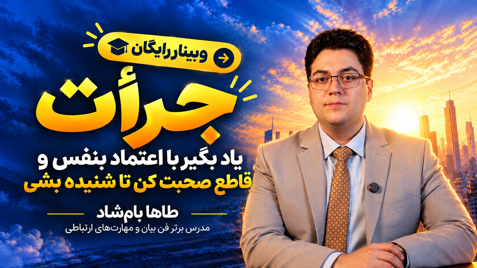 طاها بامشاد | مربی فنبیان و ارتباطات