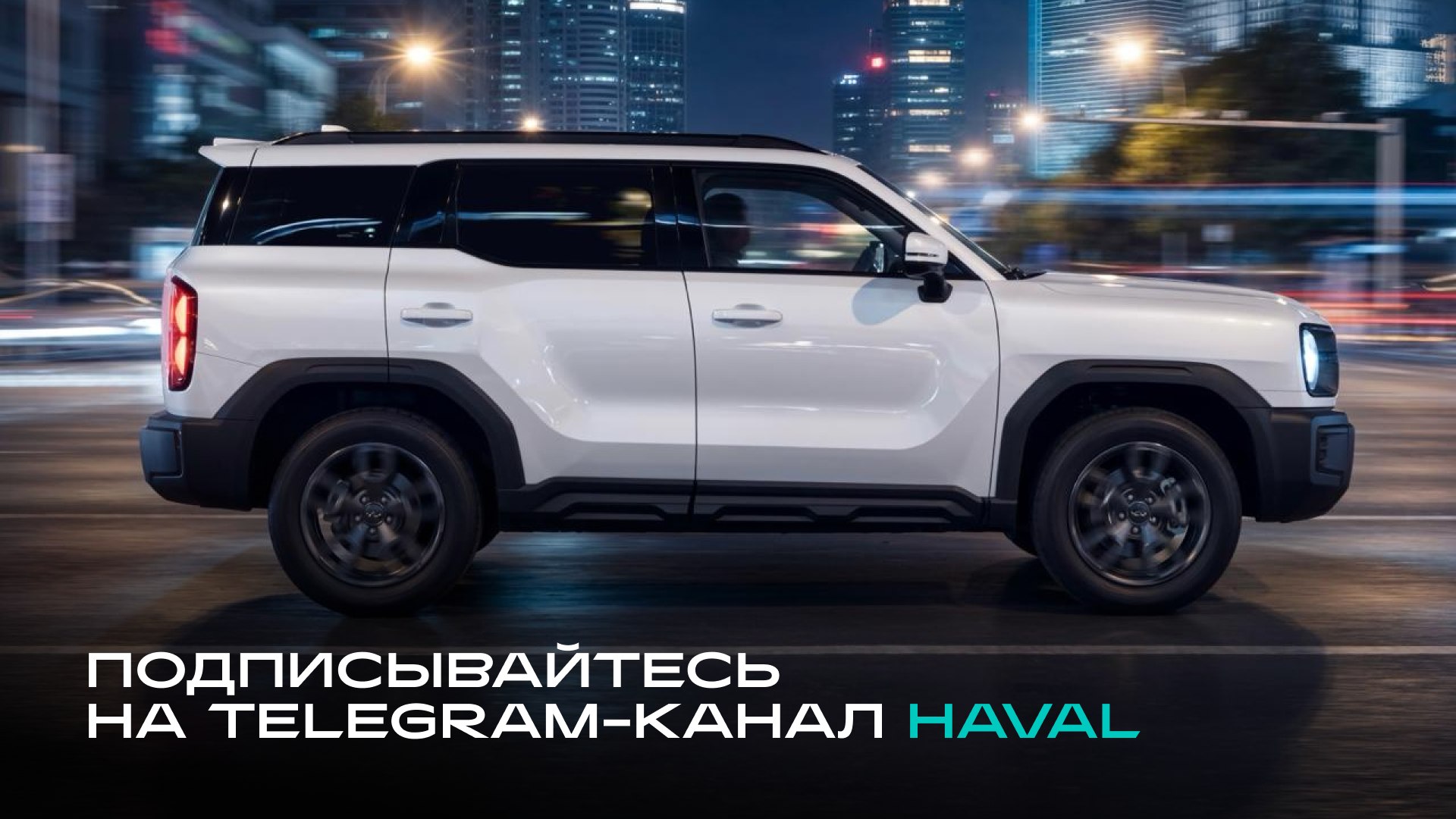 GWM | HAVAL Россия