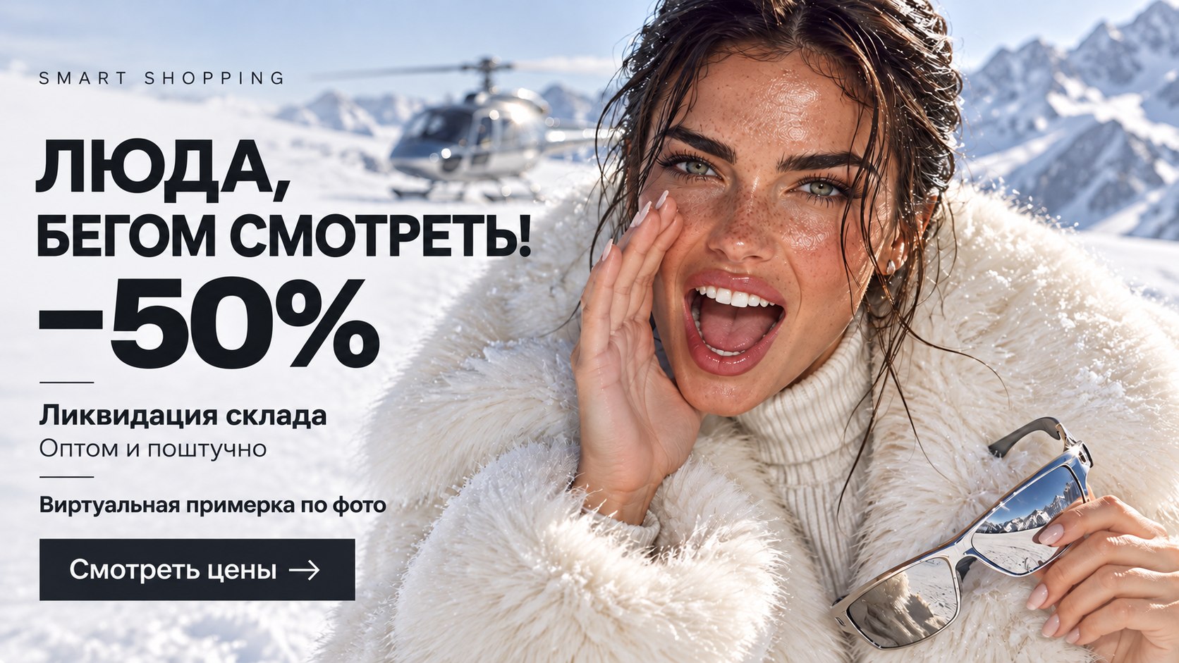 SMART SHOPPING | ШОПИНГ С УМОМ