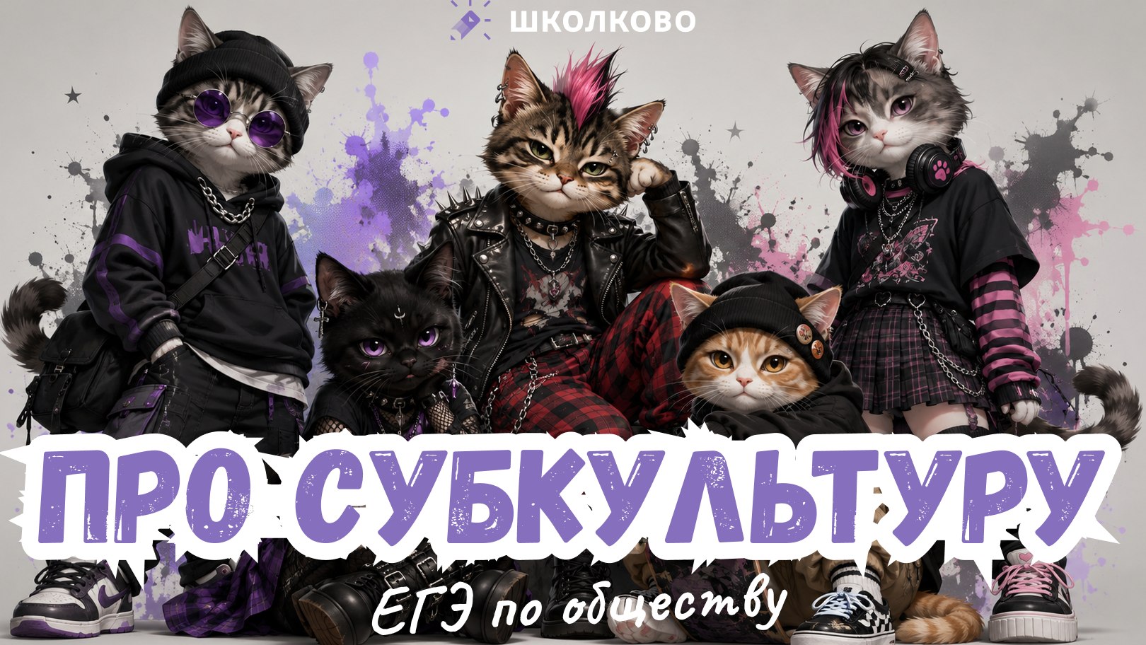 Егор Кант ЕГЭ обществознание