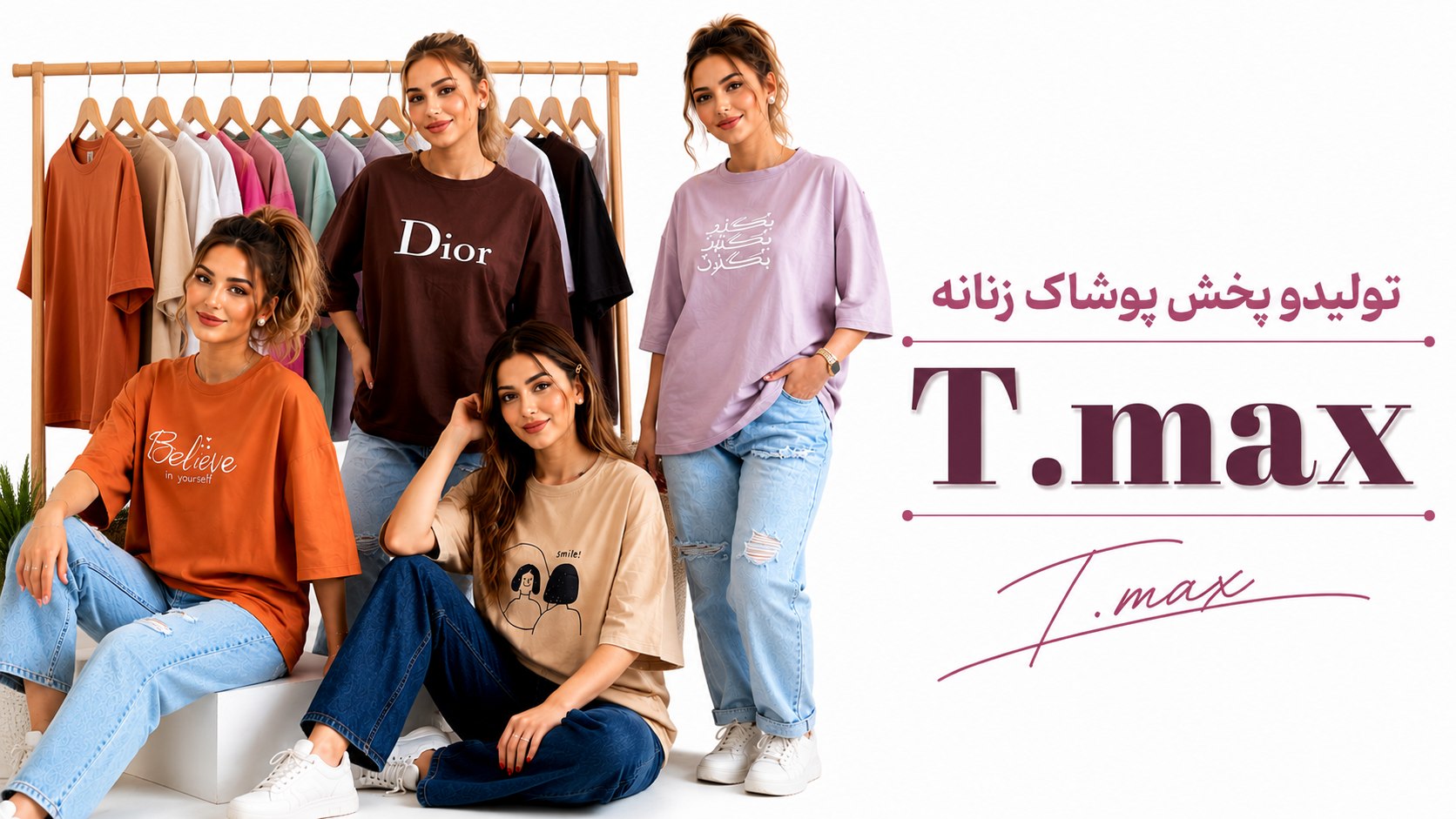 T.max تولیدو پخش پوشاک زنانه