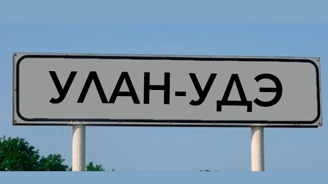 Улан-Удэ Live