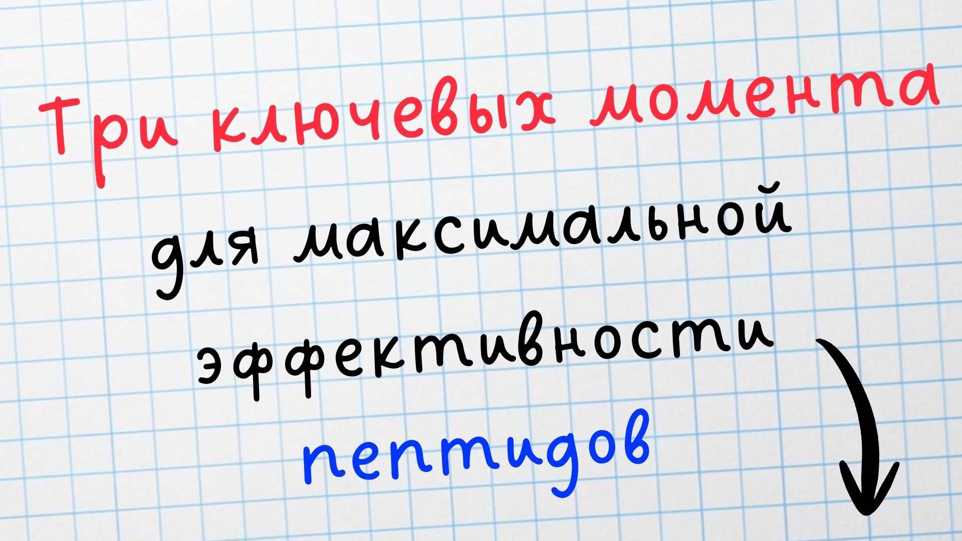 Эволюция тела | Пептиды