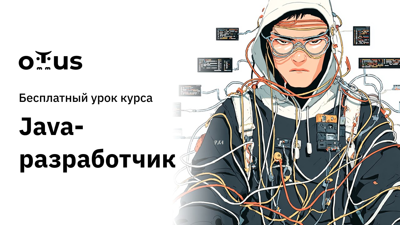 Курс «Java-разработчик» в Otus