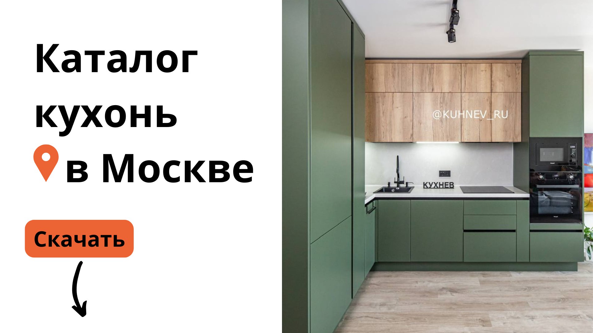Игорь «Кухнев» — мебель на заказ Москва