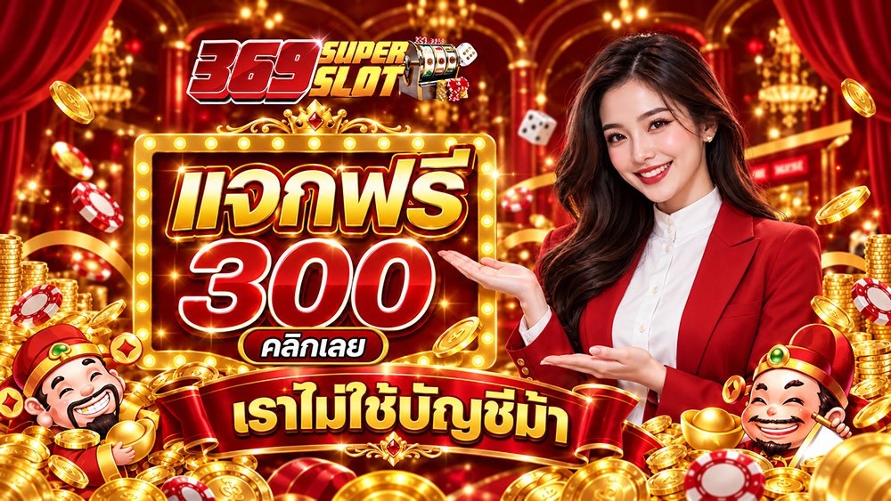 369superslot แจกฟรี 300 คืนคอม 1%