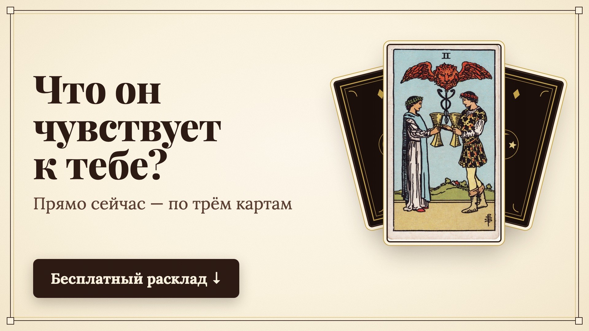 ЛИЧНЫЙ ТАРОЛОГ
