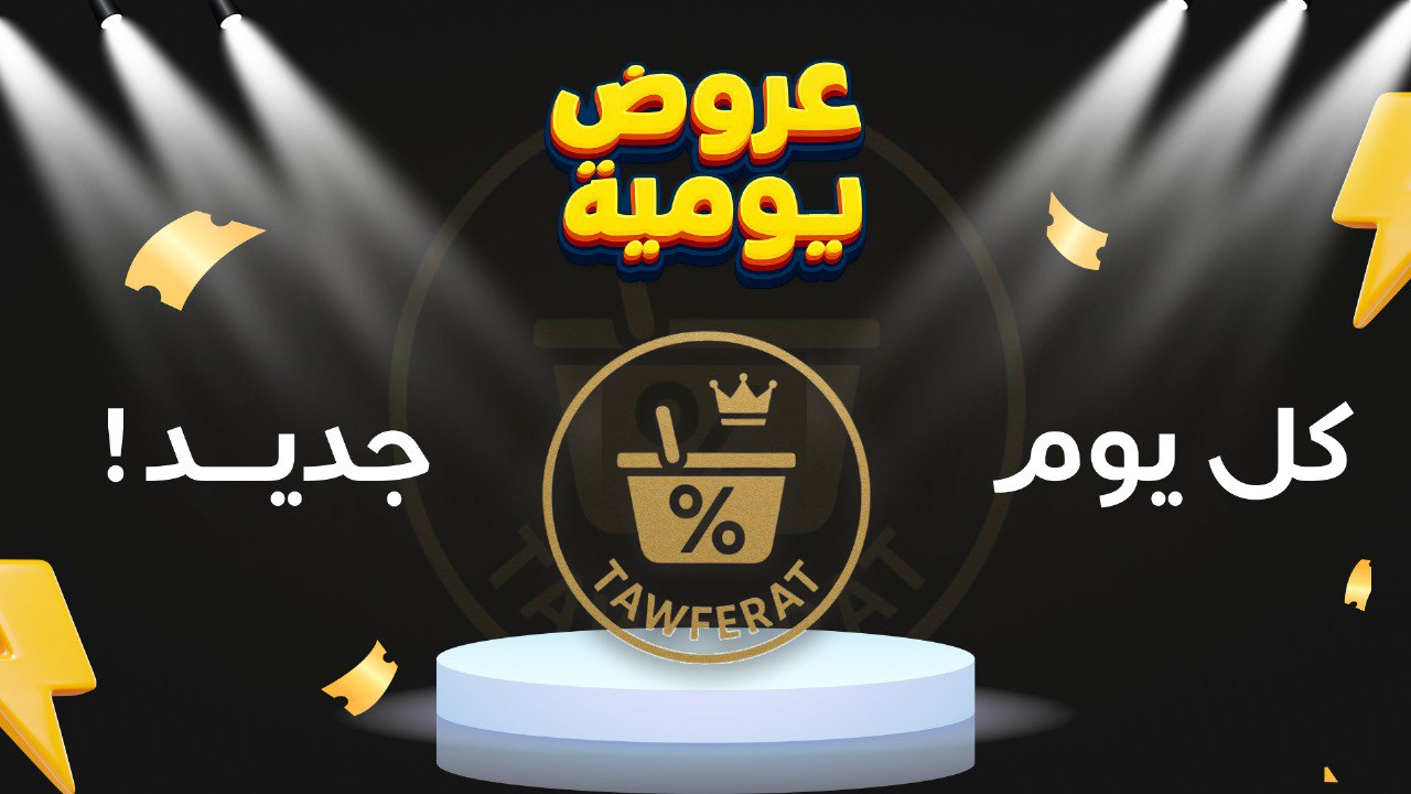 Tawferat - توفيرات