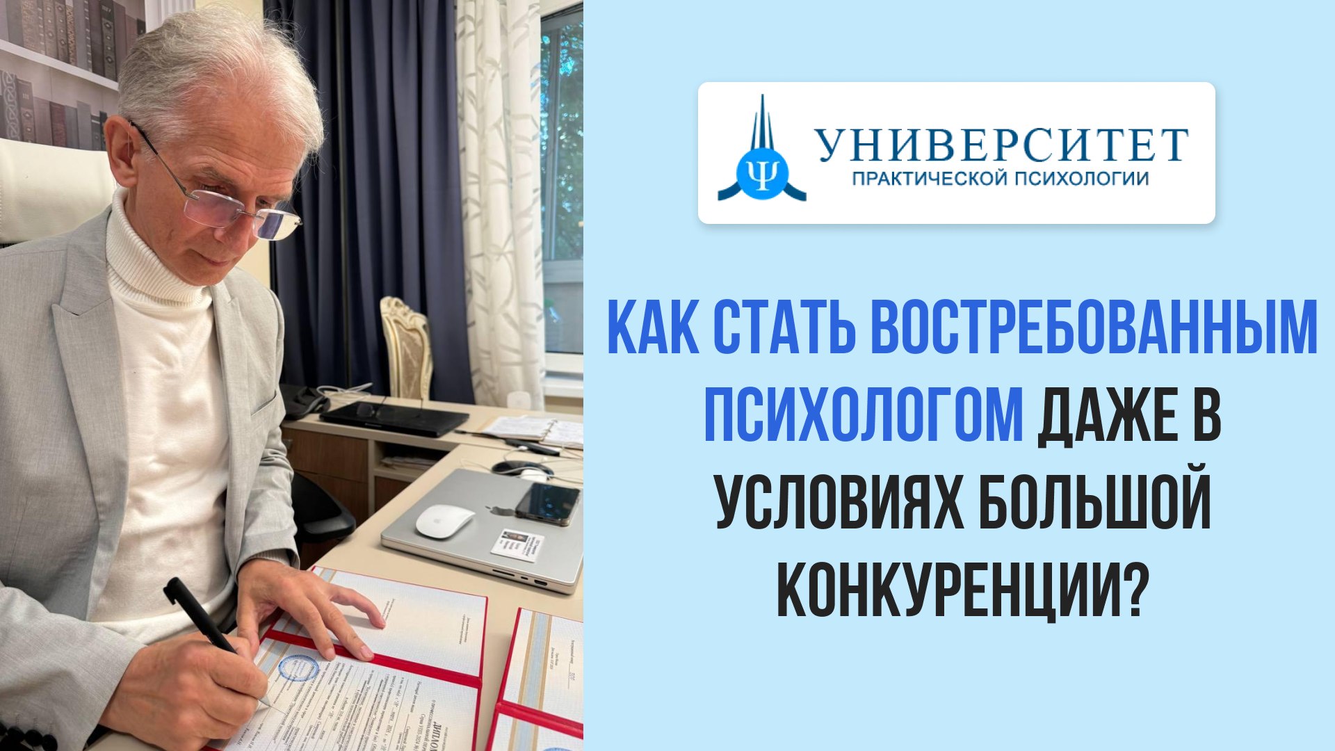 Университет практической психологии
