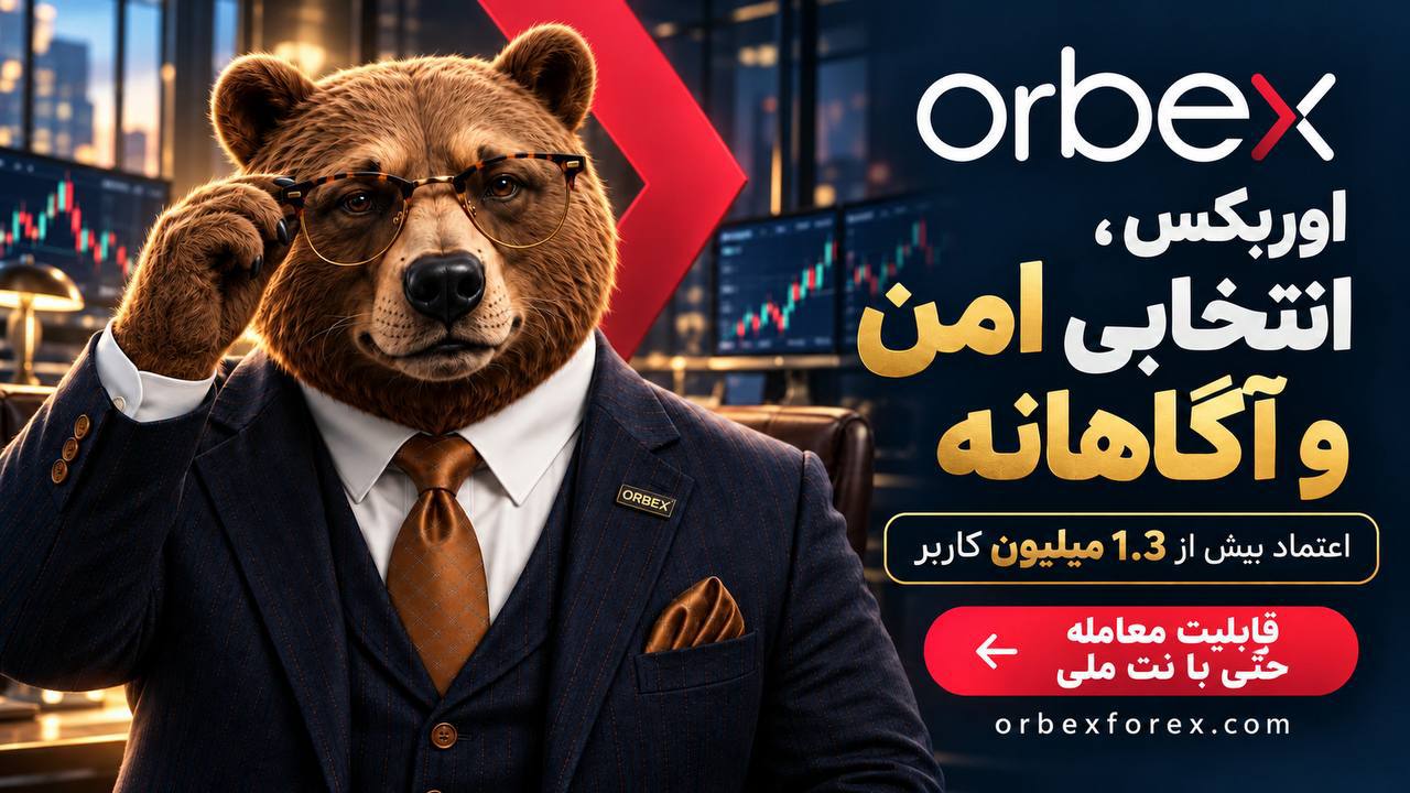 بروکر اوربکس(Orbex)